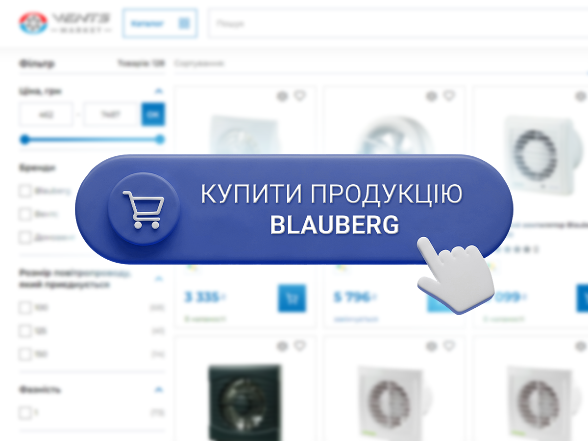 Blauberg у Vents Market: ще більше зручності для покупців