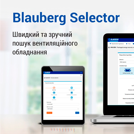 Blauberg Selector: нові можливості в підборі вентиляційного обладнання